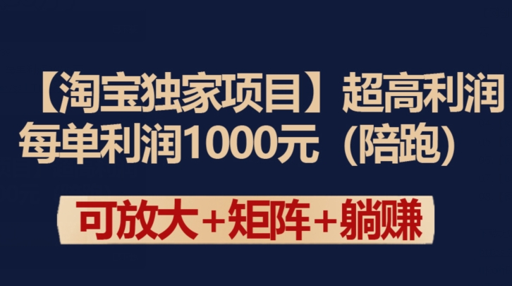 【淘宝独家项目】超高利润：每单利润1000元【揭秘】-创业资源网