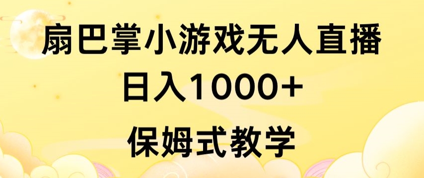 抖音最强风口，扇巴掌无人直播小游戏日入1000+，无需露脸，保姆式教学【揭秘】-创业资源网