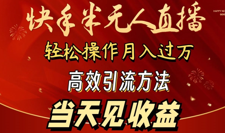 2024快手半无人直播，简单操作月入1W+ 高效引流当天见收益【揭秘】-创业资源网