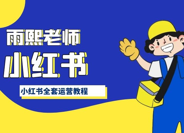 小红书全套运营教程，带你手把手认识小红书-创业资源网