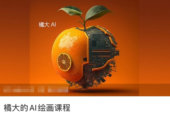 橘大的AI绘画课程，AI绘画零基础小白，从入门到精通-创业资源网