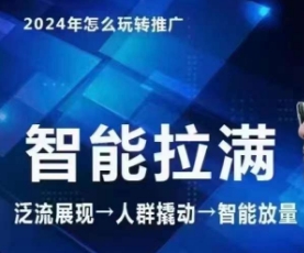 七层老徐·2024引力魔方人群智能拉满+无界推广高阶，自创全店动销玩法-创业资源网