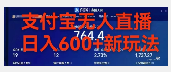 靠支付宝无人直播，日入600+-创业资源网