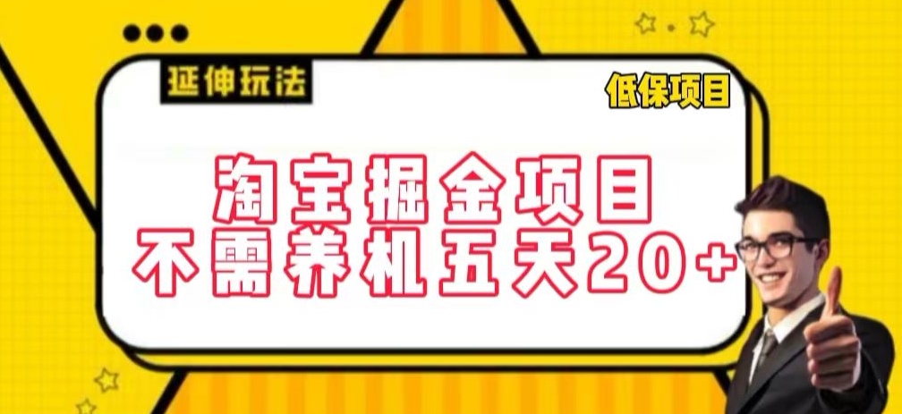 淘宝掘金项目，不需养机，五天20+，每天只需要花三四个小时【揭秘】-创业资源网