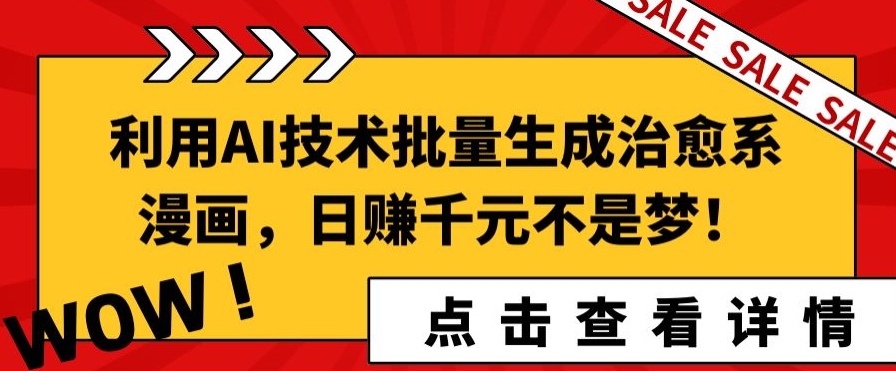 利用AI技术批量生成治愈系漫画，日赚千元不是梦!-创业资源网