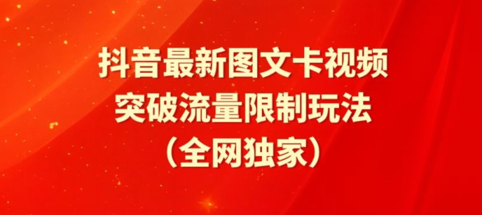 抖音最新图文卡视频、醒图模板突破流量限制玩法【揭秘】-创业资源网