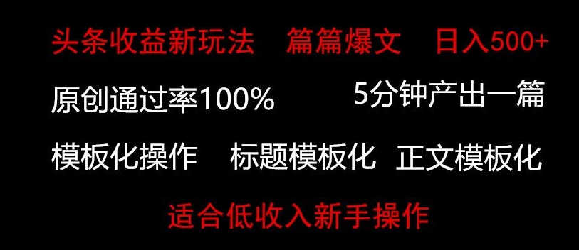 头条新玩法，篇篇爆文，日入500+，适合低收入新手操作-创业资源网