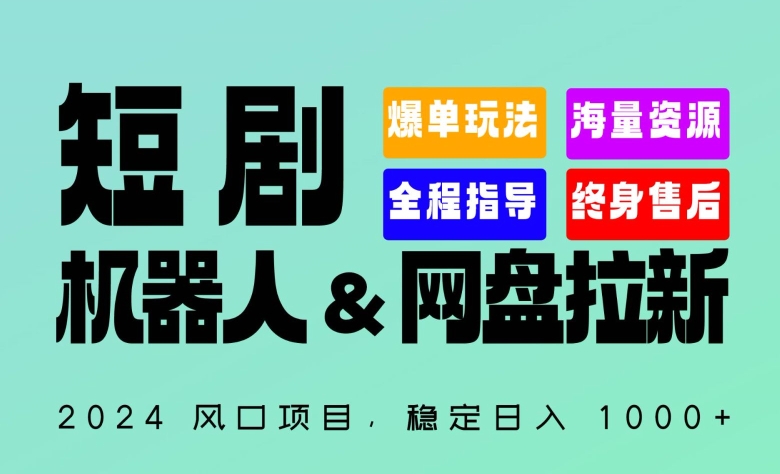 2024“短剧机器人+网盘拉新”全自动运行项目，稳定日入1000+，你的每一条专属链接都在为你赚钱【揭秘】-创业资源网