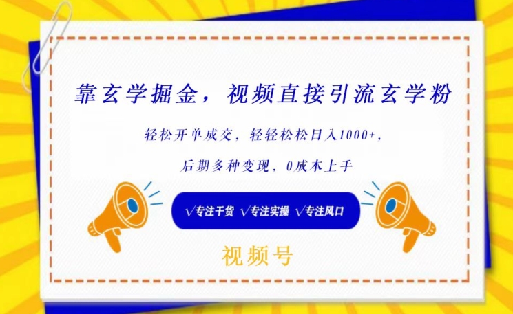 靠玄学掘金，视频直接引流玄学粉， 轻松开单成交，后期多种变现，0成本上手【揭秘】-创业资源网