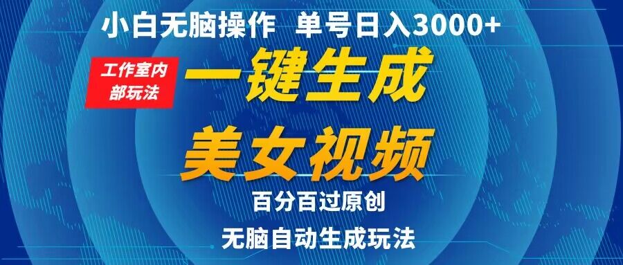 小白无脑操作，工作室内部玩法 单号日入3000+ 一键生成美女视频，百分百过原创-创业资源网