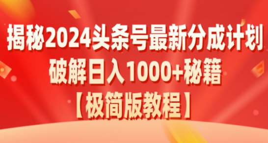 揭秘2024头条号最新分成计划：破解日入1000+的收益秘籍，原创合规不容错过-创业资源网