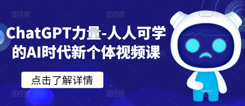 ChatGPT力量-人人可学的AI时代新个体视频课-创业资源网