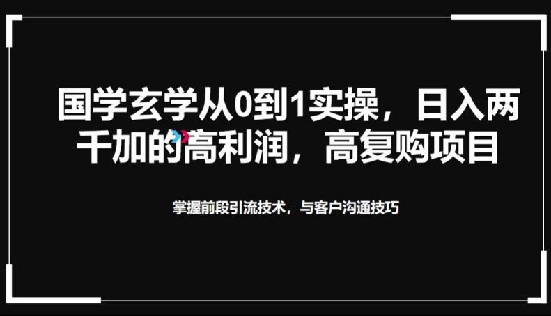 国学玄学从0到1实践操作，真正能做一辈子的高复购，高利润，转介绍裂变的项目-创业资源网