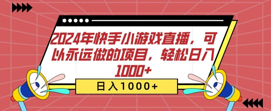 2024年快手小游戏直播，可以永远做的项目，轻松日入1000+-创业资源网