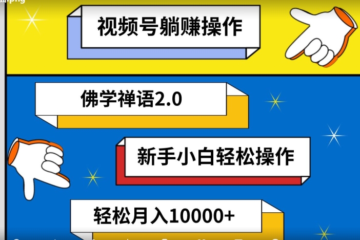 视频号躺赚操作，佛学禅语2.0.新手小白轻松操作，AI软件辅助，100%原创视频，轻松月入10000+-创业资源网