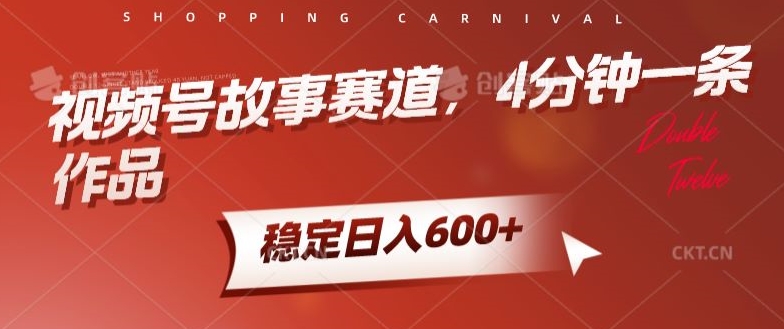 视频号故事赛道，4分钟一条作品，稳定日入600+-创业资源网