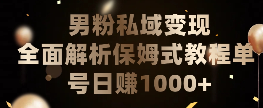 男粉私域长期靠谱的项目，经久不衰的lsp流量，日引流200+，日变现1000+【揭秘】-创业资源网