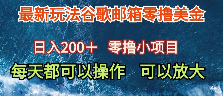 最新谷歌邮箱看广告玩法零撸美金，日入200+-创业资源网