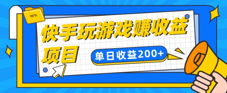 快手游戏合伙人项目另类玩法，边玩游戏边赚钱，单日变现200+-创业资源网