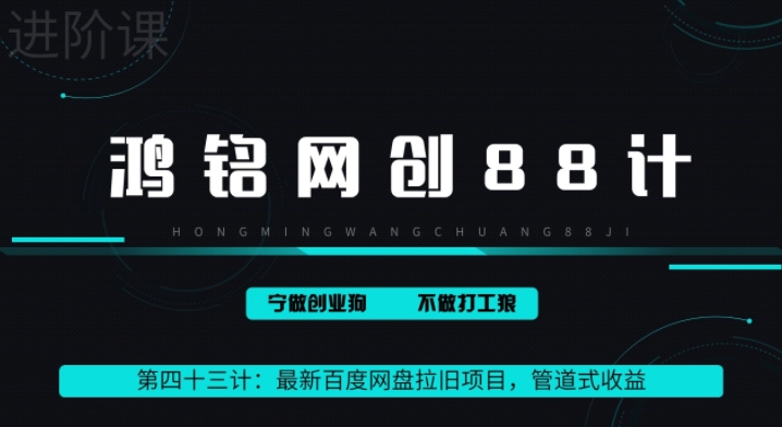 鸿铭网创88计之43计：最新百度网盘拉旧项目，管道式收益，轻松月入过万-创业资源网