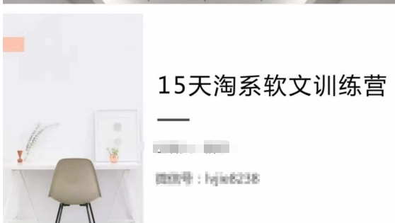 15天淘系软文训练营，跟年入50万的淘系软文导师，学习月收过万的淘系软文-创业资源网