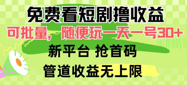 免费看短剧撸收益，可挂机批量，随便玩一天一号30+做推广抢首码，管道收益-创业资源网