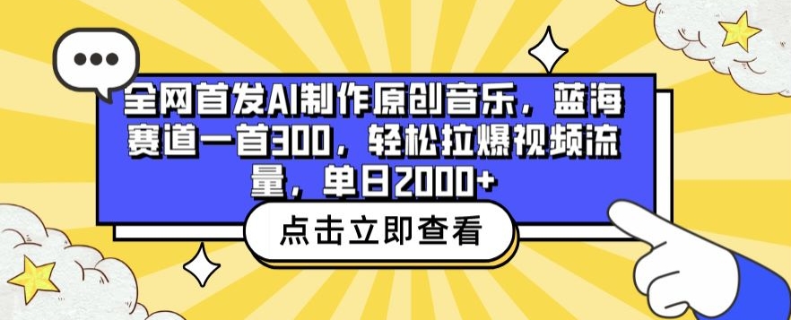 全网首发AI制作原创音乐，蓝海赛道一首300.轻松拉爆视频流量，单日2000+【揭秘】-创业资源网