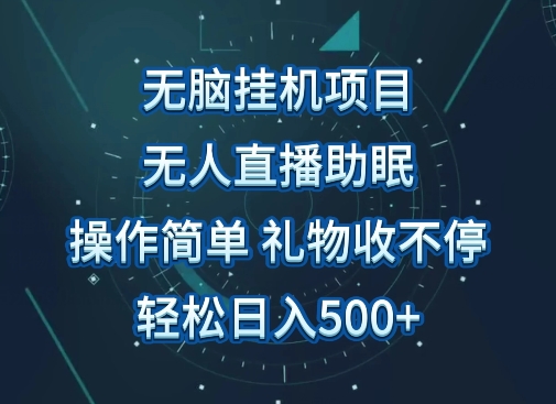 无人直播助眠项目，无脑挂机，操作简单，解放双手，礼物刷不停，轻松日入500+-创业资源网