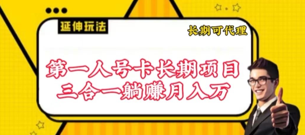 流量卡长期项目，低门槛 人人都可以做，可以撬动高收益【揭秘】-创业资源网