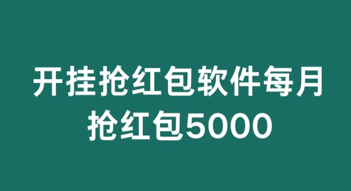 微信群开G抢红包，每月抢红包5000-创业资源网