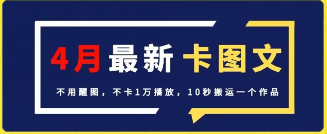 4月抖音最新卡图文，不用醒图，不卡1万播放，10秒搬运一个作品【揭秘】-创业资源网