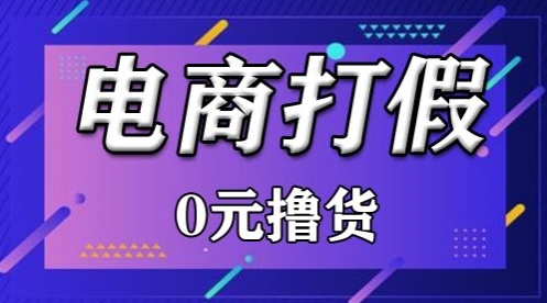 外面收费2980的某宝打假吃货项目最新玩法【仅揭秘】-创业资源网