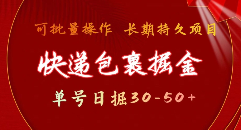 快递包裹掘金 单号日掘30-50+，可批量放大，长久持续项目-创业资源网