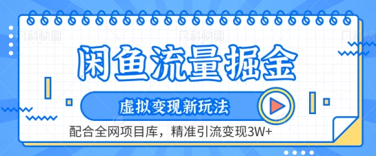 闲鱼流量掘金-虚拟变现新玩法配合全网项目库，精准引流变现3W+【揭秘】-创业资源网