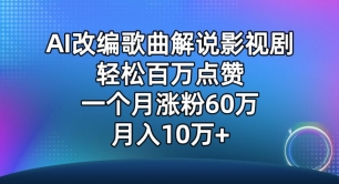 AI改编歌曲解说影视剧，唱一个火一个，单月涨粉60万，轻松月入10万【揭秘】-创业资源网