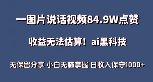 一图片说话视频84.9W点赞，收益无法估算，ai赛道蓝海项目，小白无脑掌握日收入保守1000+【揭秘】-创业资源网