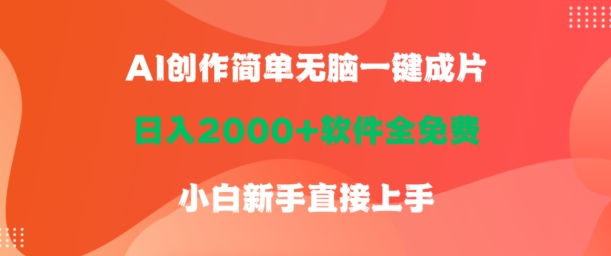 AI创作简单无脑一键成片，日人2000+软件全免费，小白新手直接上手-创业资源网