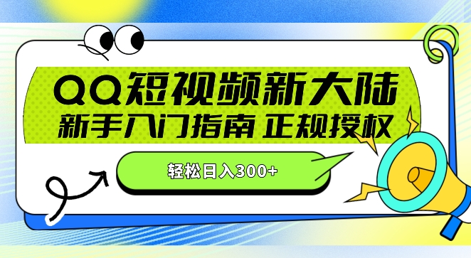 QQ短视频新玩法：24小时不间断短剧直播，轻松日赚300+!新手入门指南，正规授权，零违规赚大米!-创业资源网