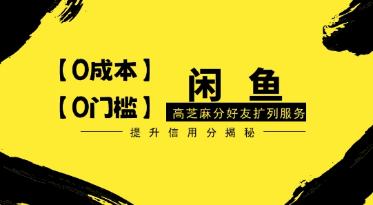 【零投入、零门槛】闲鱼高芝麻分好友扩列服务，小白也能日入1000+-创业资源网