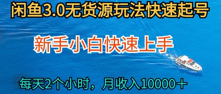 2024最新闲鱼无货源玩法，从0开始小白快手上手，每天2小时月收入过万【揭秘】-创业资源网