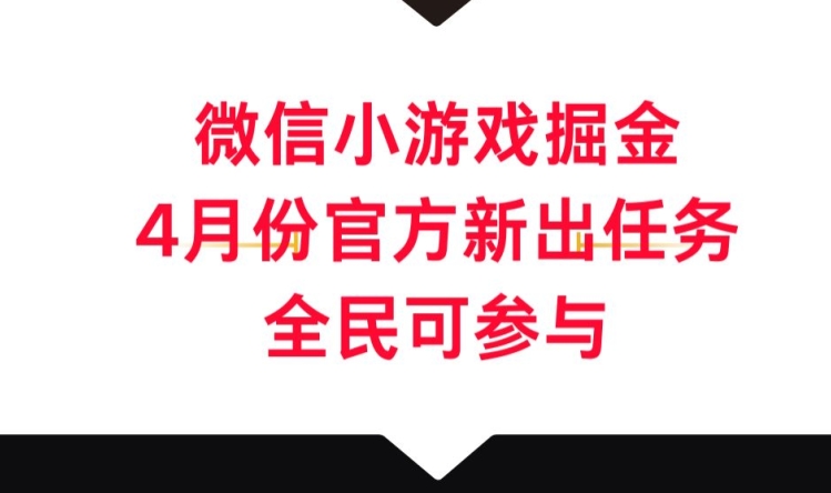 微信小游戏掘金，4月份官方新出任务，全民可参与-创业资源网