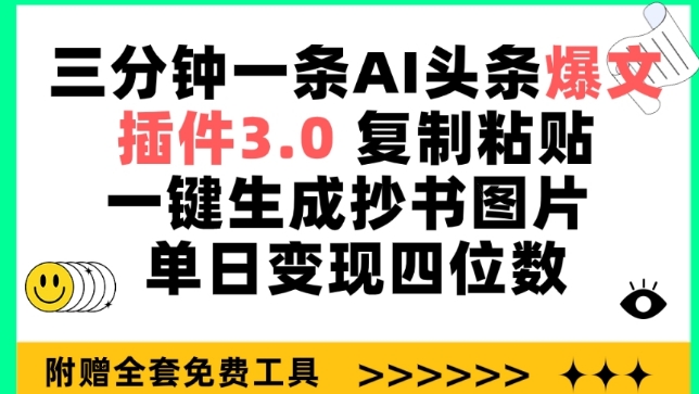 三分钟一条AI头条爆文，插件3.0 复制粘贴一键生成抄书图片 单日变现四位数【揭秘】-创业资源网