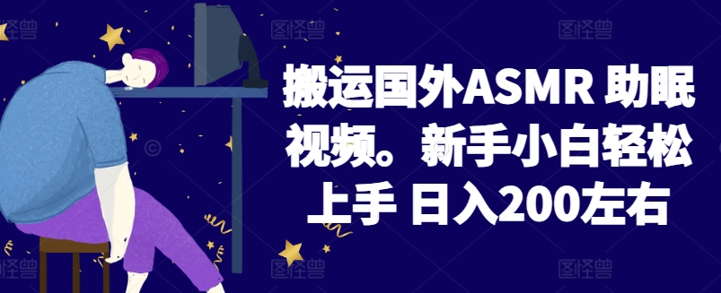 2024搬运国外ASMR 助眠视频，新手小白轻松上手 日入200左右【揭秘】-创业资源网