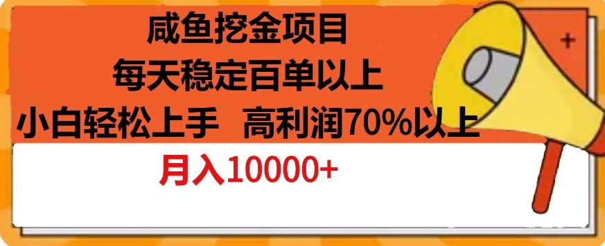 咸鱼挖金项目，每天稳定百单以上，小白轻松上手，高利润70%以上-创业资源网