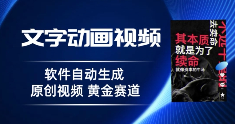 普通人切入抖音的黄金赛道，软件自动生成文字动画视频，3天15个作品涨粉5000-创业资源网