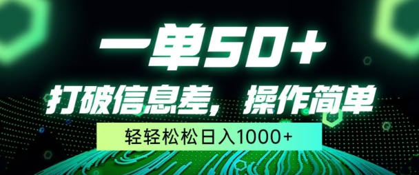 一单50+，打破信息差，简单无脑操作，轻轻松松日入1000+-创业资源网