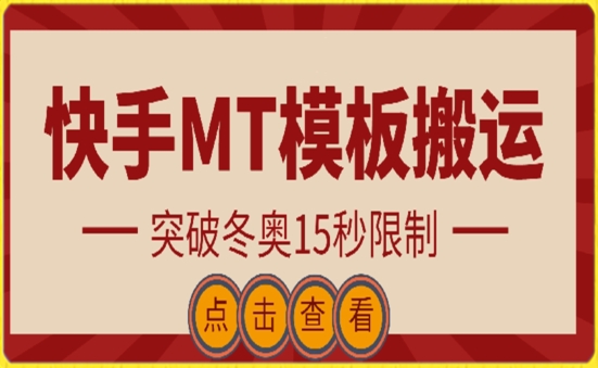 快手搬运技术：MT模板搬运，突破冬奥15秒限制【揭秘】-创业资源网