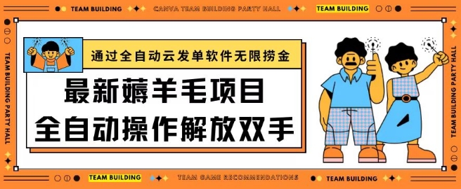 最新薅羊毛项目通过全自动云发单软件在羊毛平台无限捞金日入200+【揭秘】-创业资源网