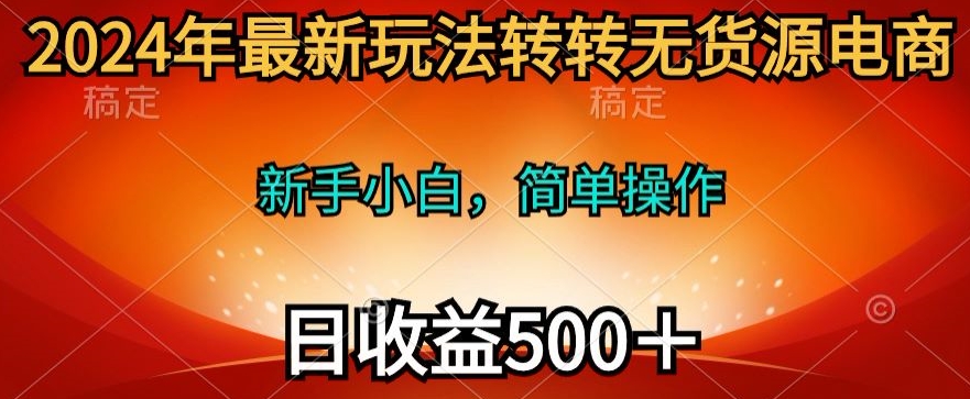 2024年最新玩法转转无货源电商，日入500+-创业资源网