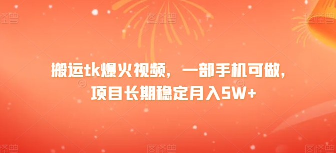 搬运tk爆火视频，一部手机可做，项目长期稳定月入1W+-创业资源网